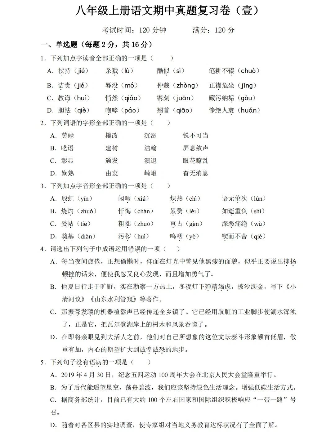 八年级上册语文期中真题复习卷‼️