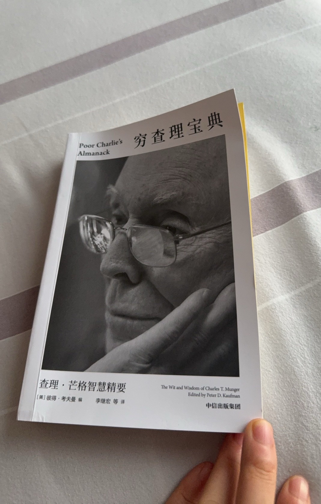 《穷查理宝典》的作者自序，文末特别感谢了编剧作家六六对本书的特别贡献。好跨圈啊，就是写了很多现当代婚恋婆媳剧的六六诶。

这个编剧作家身上有很好玩的关键字眼：中医临床基础硕士、国学与商学院，我搜了一下资料说六六极其推崇芒格的普世智慧和逆向思维，所以才把中信出版社牵线给了李录。六六不 ​