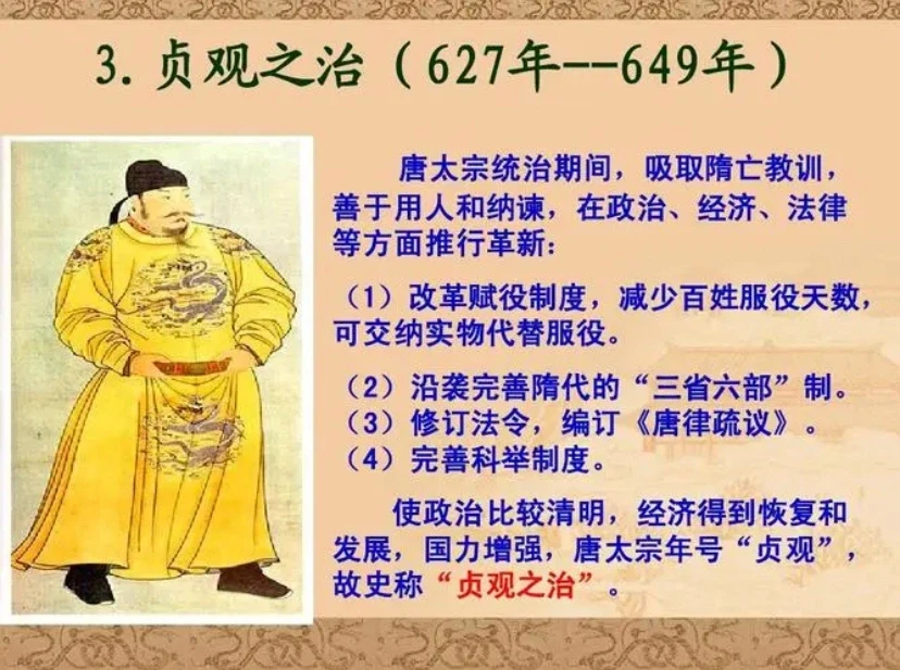 贞观之治
