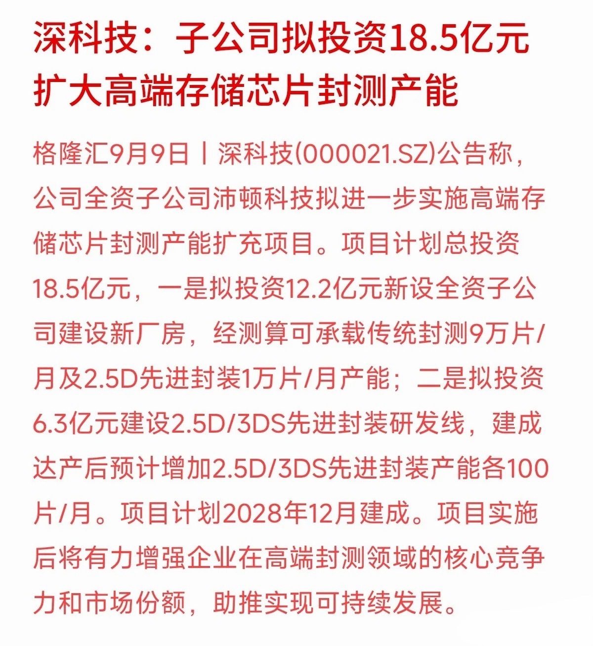 18.5个亿！深科技子公司沛顿科技宣布要大力扩充高端封测产能。
这次投资包含了12.2亿元建新厂房，以及6.3亿元打造2.5D/3DS先进封装研发线。半导体封测属于典型的重资本行业，建厂房、买高精尖设备都需要真金白银堆出来。
大厂砸重金是为了在高端封测市场上抢占份额，但对重资产项目来说，后续的设备折 ​