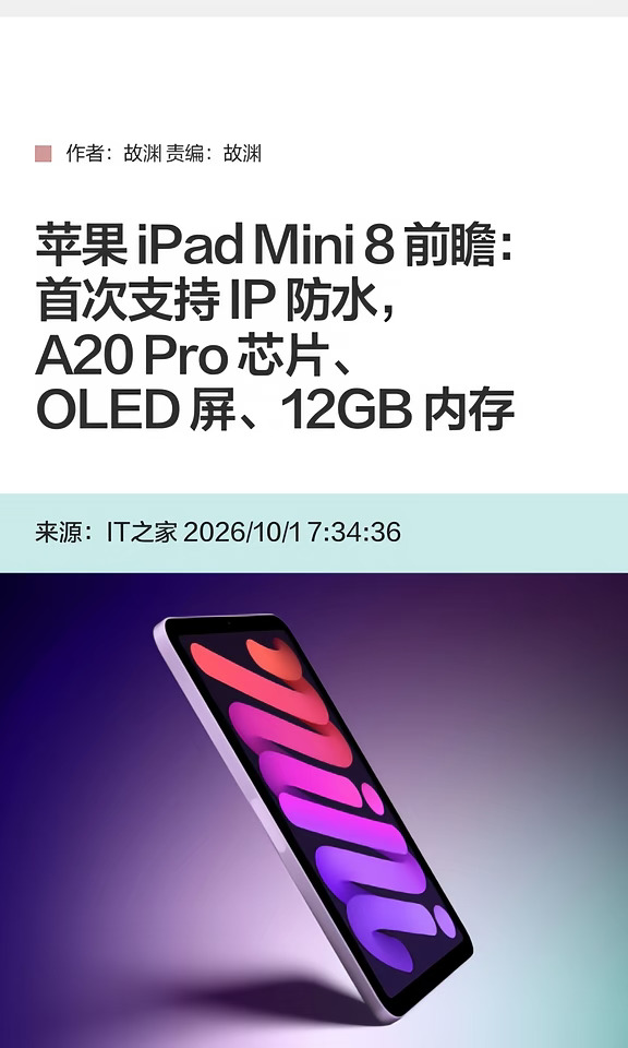 iPad mini 8前瞻：OLED屏+IP防水+12GB内存