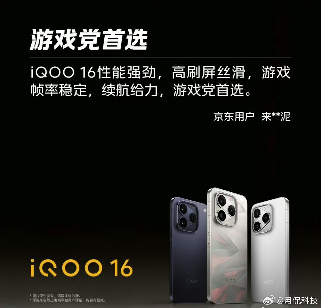 #iqoo[超话]# 来看看，真实用户对#iQOO16# 的评价，真的是游戏神器！ ​