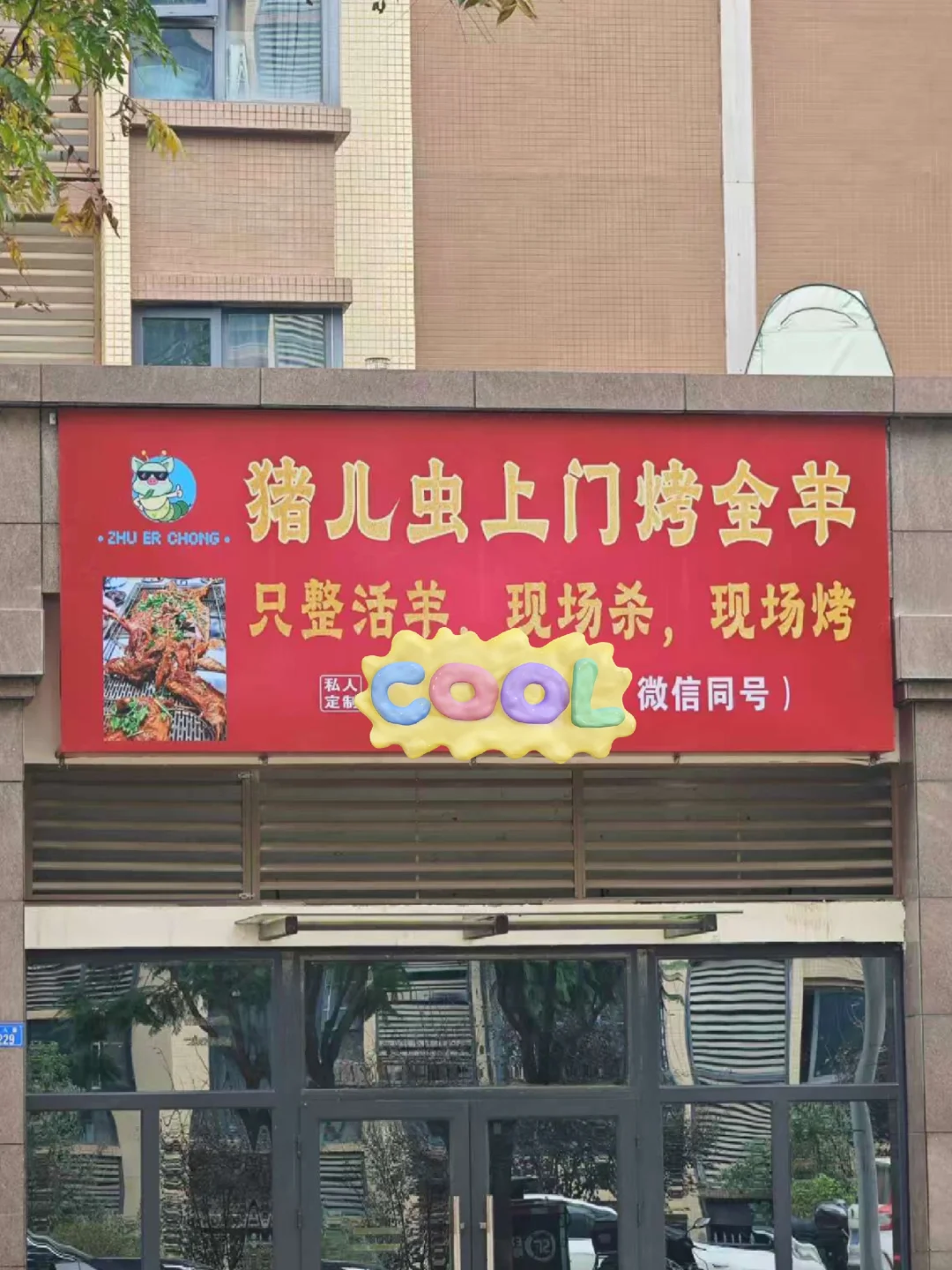 谁帮老板起的名字呐！？😂