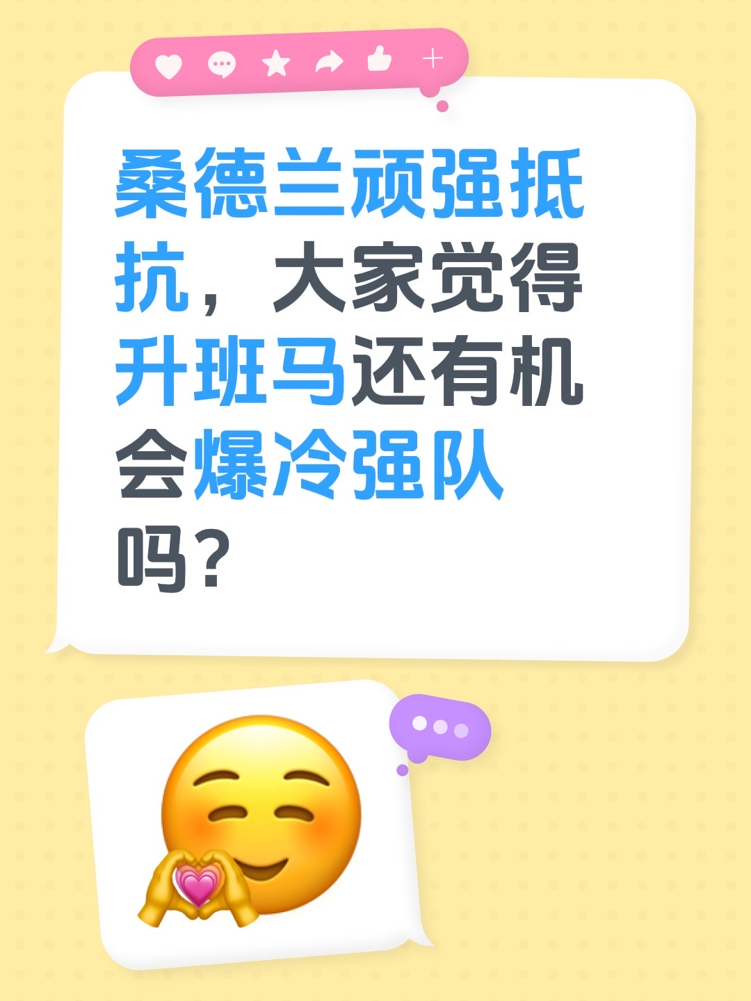 桑德兰顽强抵抗，大家觉得升班马还有机会爆冷强队吗？