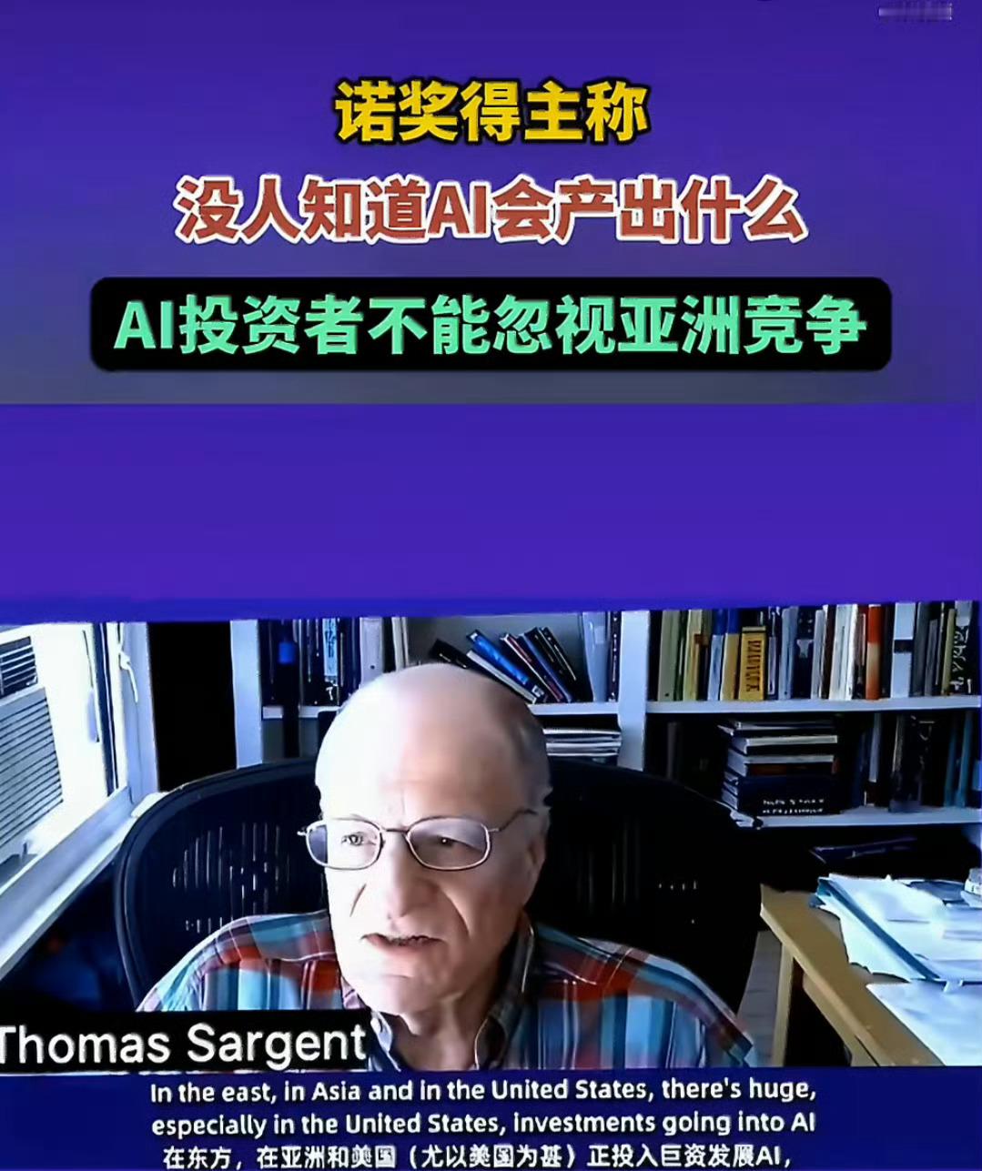 #诺奖得主盛赞中国AI#诺奖得主的观点，折射出全球AI格局正在发生变化。过去不少投资者习惯性低估亚洲的技术实力，忽略中国大模型、算力基建的快速崛起。AI投资不能只看短期技术噱头，必须正视来自亚洲的竞争压力。这也说明，中国AI的成长，已经得到国际学界的认可，全球AI博弈正走向多极竞争的新阶段。 ​