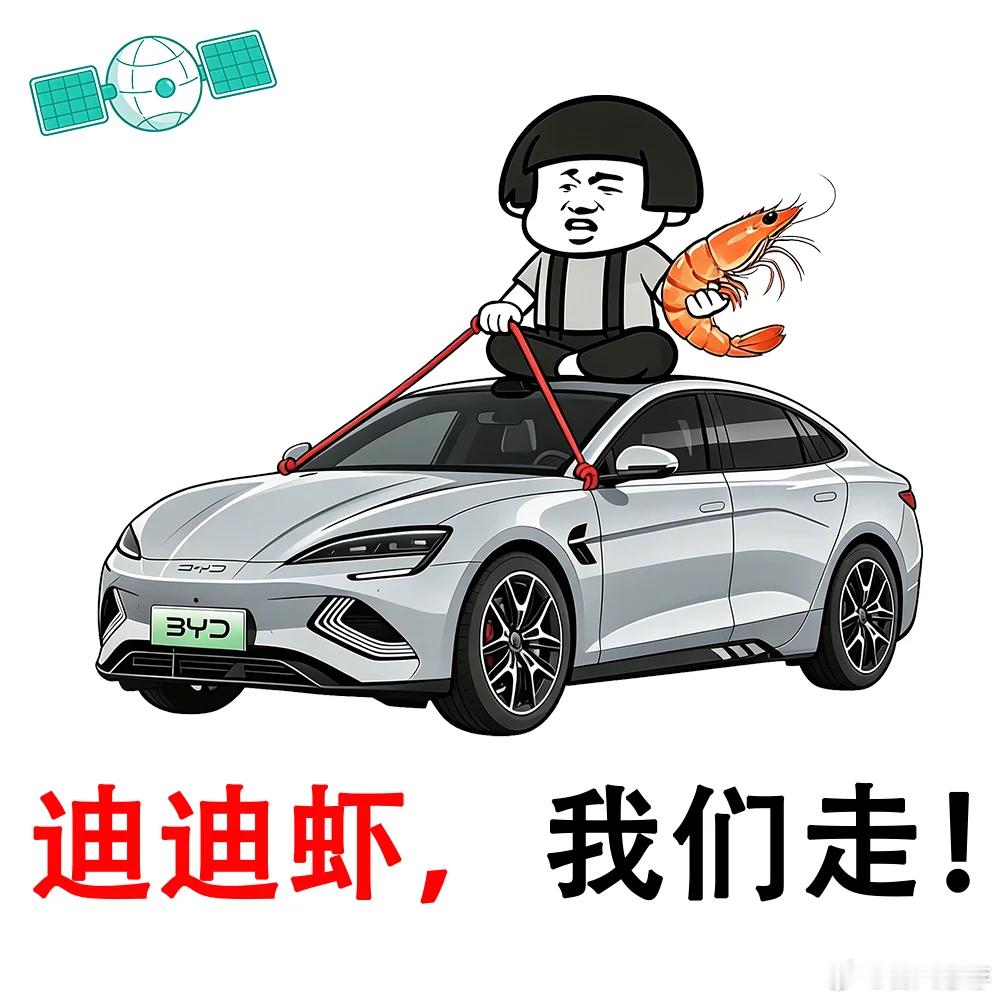 比亚迪超级智能体？迪迪虾即将上市发布！

距5月28日迪迪虾首次亮相至今，过去了整整100天。

今晚，比亚迪发布海报，宣布迪迪虾上市发布会定档9月14日。

比亚迪部分新车型宣布支持迪迪虾，官方尚未公布将支持哪些老车型。

相比定档的迪迪虾，比亚迪人形机器人则显得没有那么幸运，在郑州迪空间删去 ​