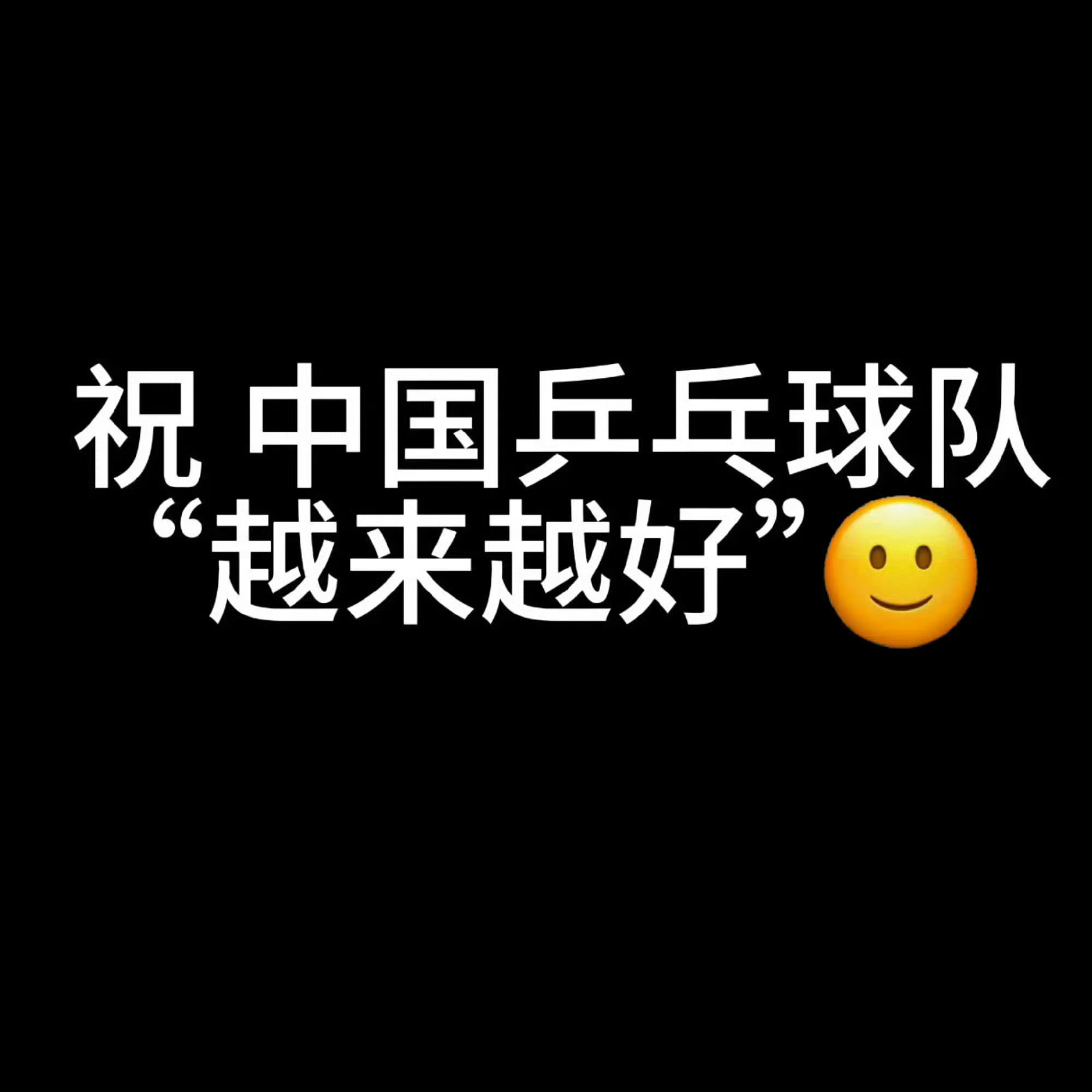 #王楚钦说男团打掉了自己部分精力#
2016年吉隆坡世乒赛（决赛）
中国🇨🇳3-0日本🇯🇵
马龙，张继科，许昕一人一分
2022年成都世乒赛（半决赛）
中国🇨🇳3-2日本🇯🇵
第四盘一单输球，二单打决胜盘，决胜盘最后3-0取胜
樊振东，马龙，王楚钦一人一分
2023年平昌亚锦赛（1/4）
中国🇨 ​