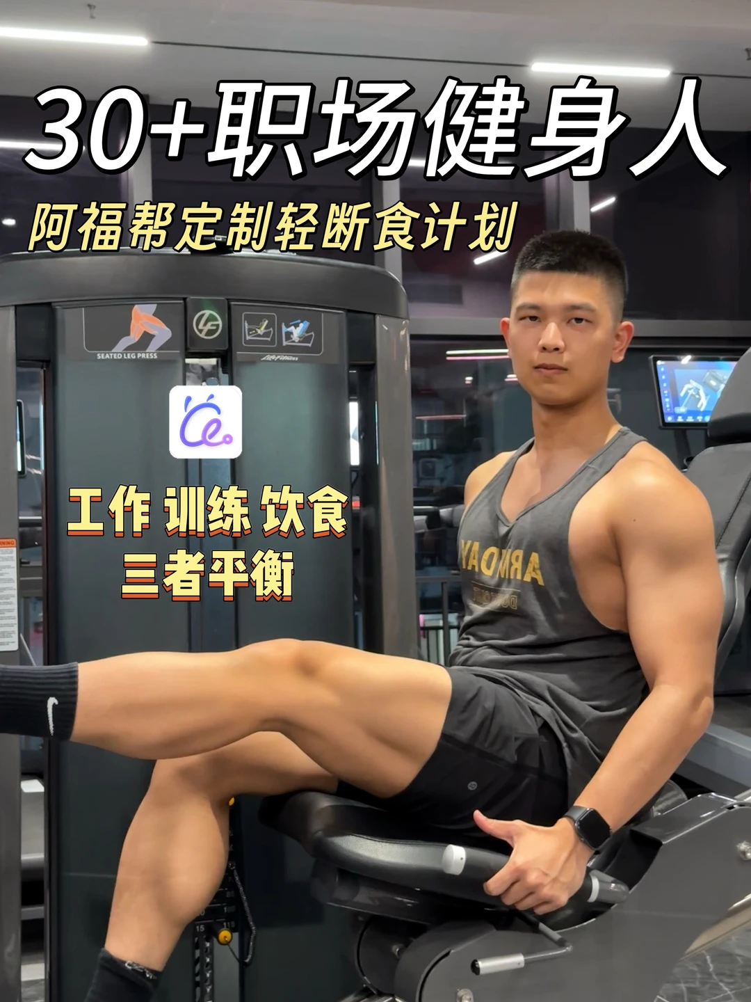 职场健身党狂喜，阿福帮我定制轻断食计划