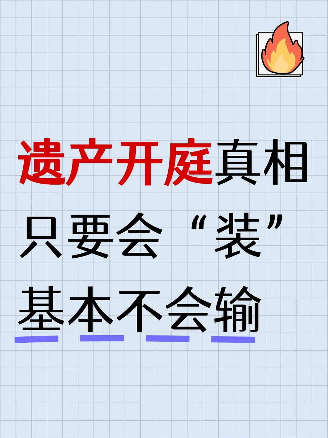 遗产开庭真相，只要会装基本不会输