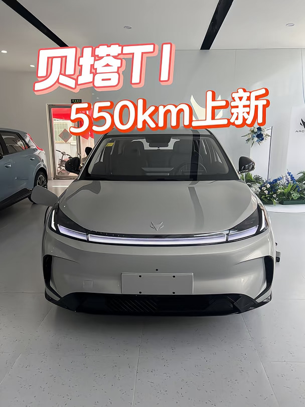 **贝塔 T1 上新🔥550km 版本权益速看**