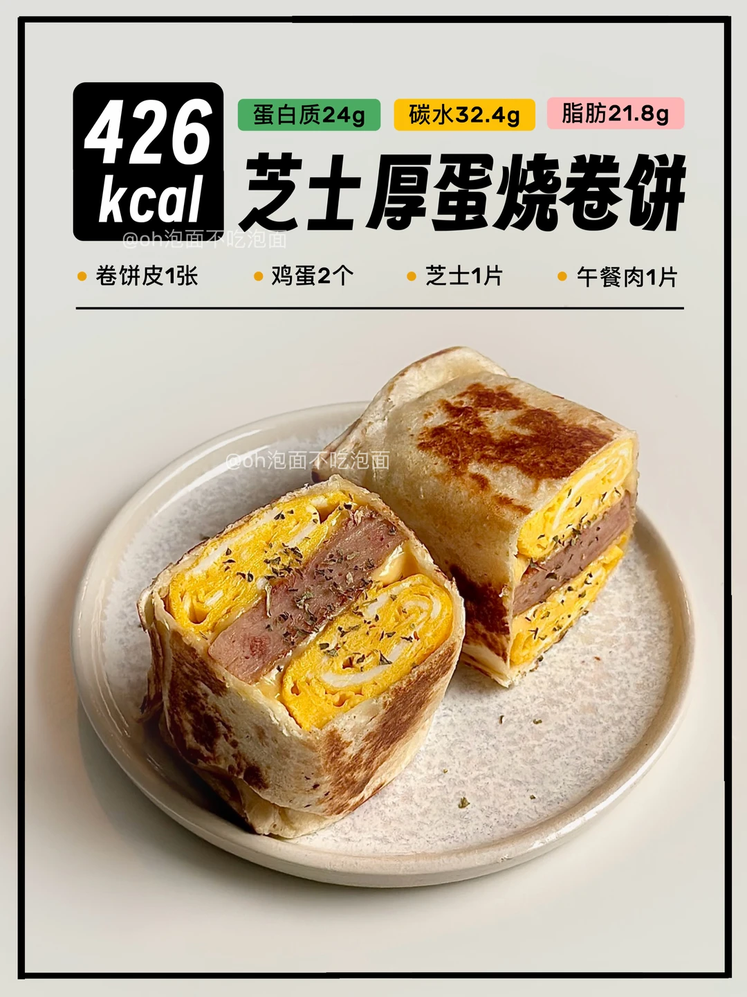😋芝士厚蛋烧卷饼｜低卡简单