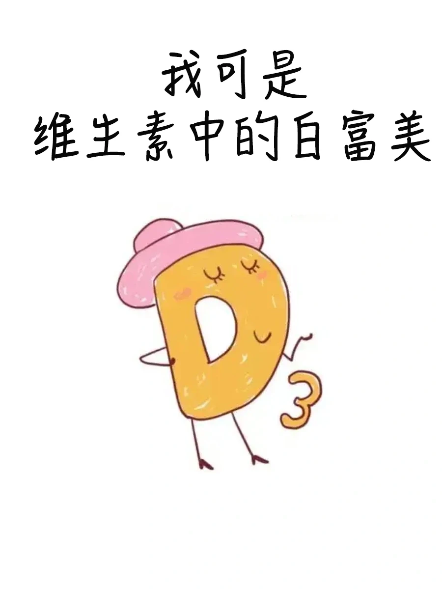维生素D，维生素界的白富美💃