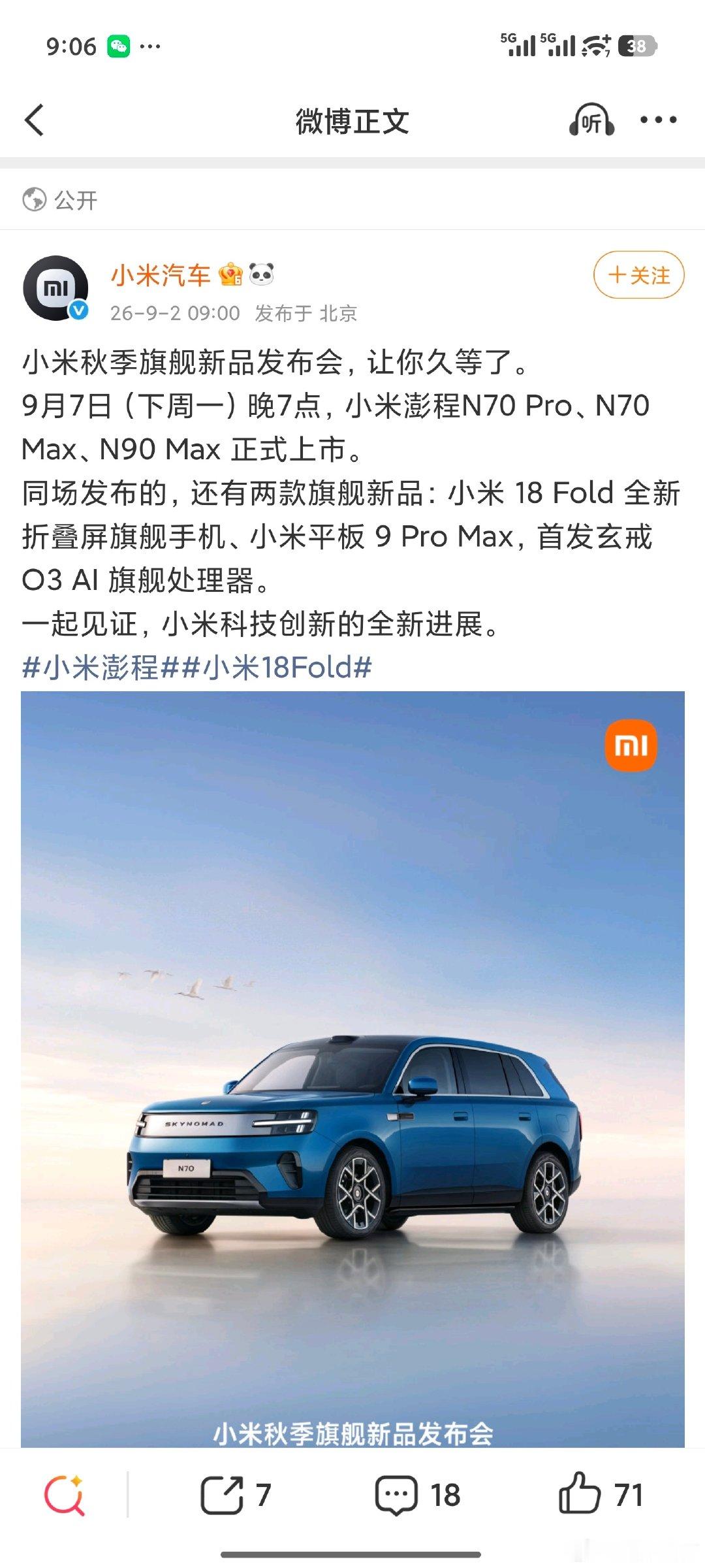 小米官宣！九月七号！重磅级产品发布会，堪称这几年最重要的发布会[doge]钱包准备好了吗[doge] ​