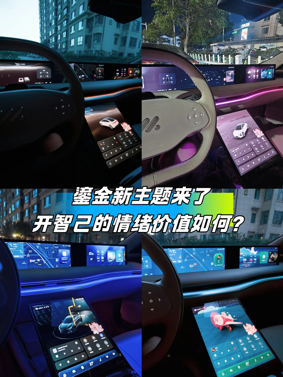 智己车主的情绪价值！新老主题一次看全！
