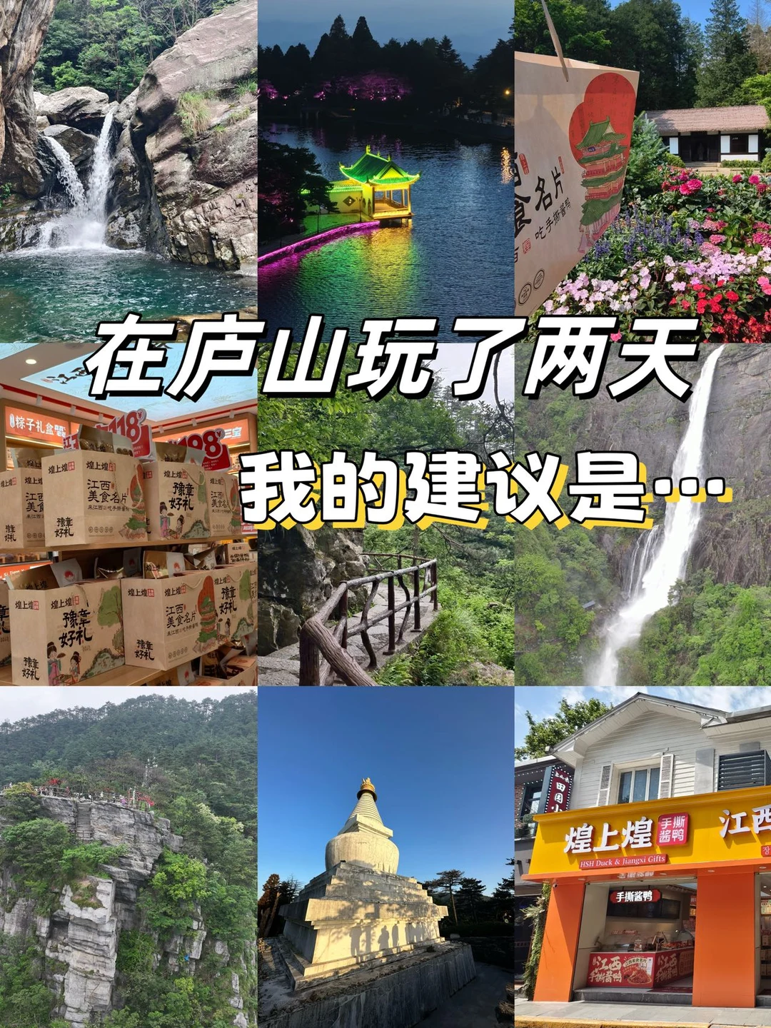 在庐山玩了两天，我的建议是…