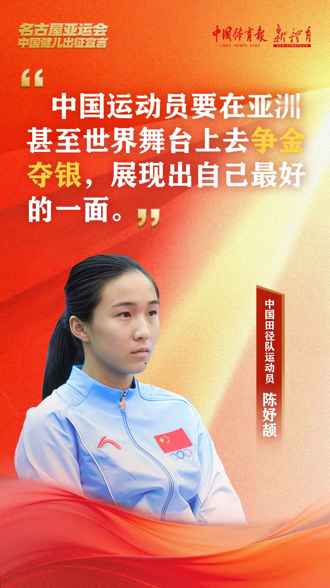 【#中国健儿出征亚运会金句来啦#】

#聚焦名古屋亚运会#第20届亚运会中国体育代表团4日上午正式集结。逐梦名古屋，拼搏赴荣光，一起来听健儿热血出征宣言！ ​