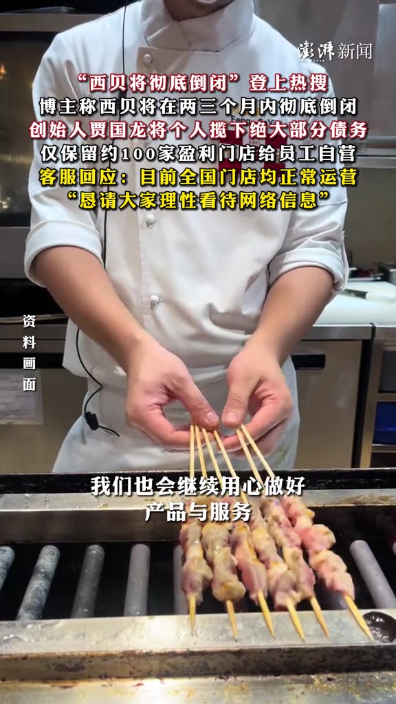 “西贝将在两三个月内彻底倒闭”——这话是网上一篇帖子说的，发帖的博主叫李记。9月19日，这个词条冲上了微博热搜。说真的，一家开了三十多年的餐饮牌子，被人用这么具体的倒计时方式判死刑，搁谁看了都得愣一下。

（信息来源：澎湃新闻，9月19日）

帖子里的说法很细。说创始人贾国龙会把绝大部分债务揽到自己