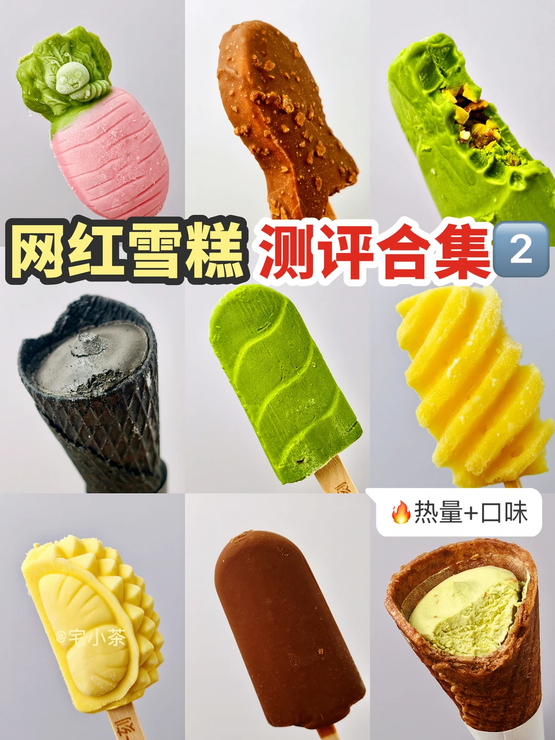 网红雪糕测评合集2️⃣热量+口味‼️