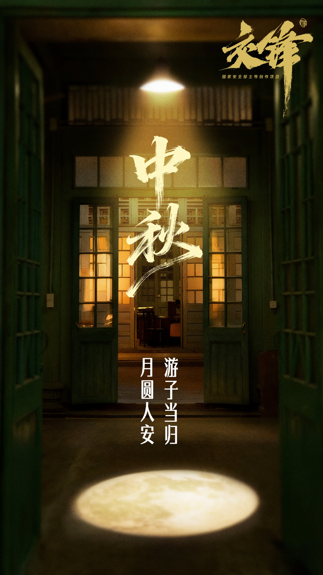 交锋央八6号开播，25号收官，收官那天正好是中秋，月圆人安，游子当归，也是很有意义了 ​