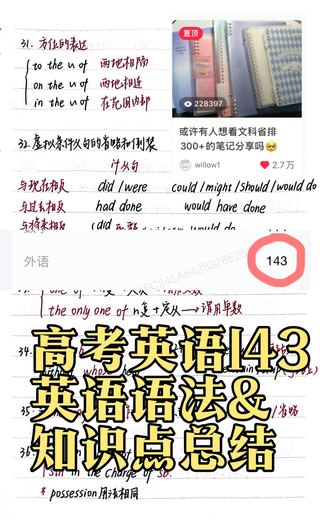23w人想看｜高考英语143学姐的知识点总结（2）
