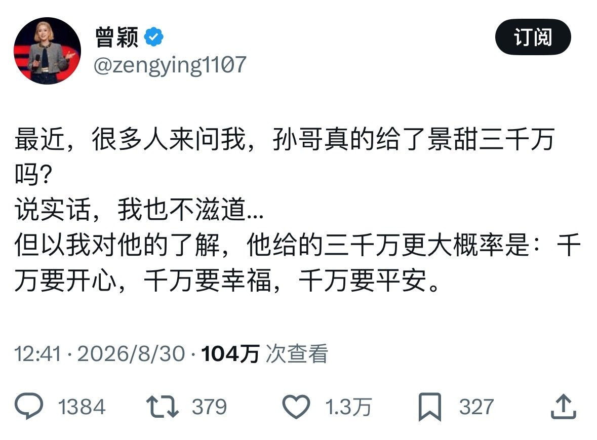 #曾颖也拿到了一千万 千万要振作#
她是真爱过孙某人的。 ​