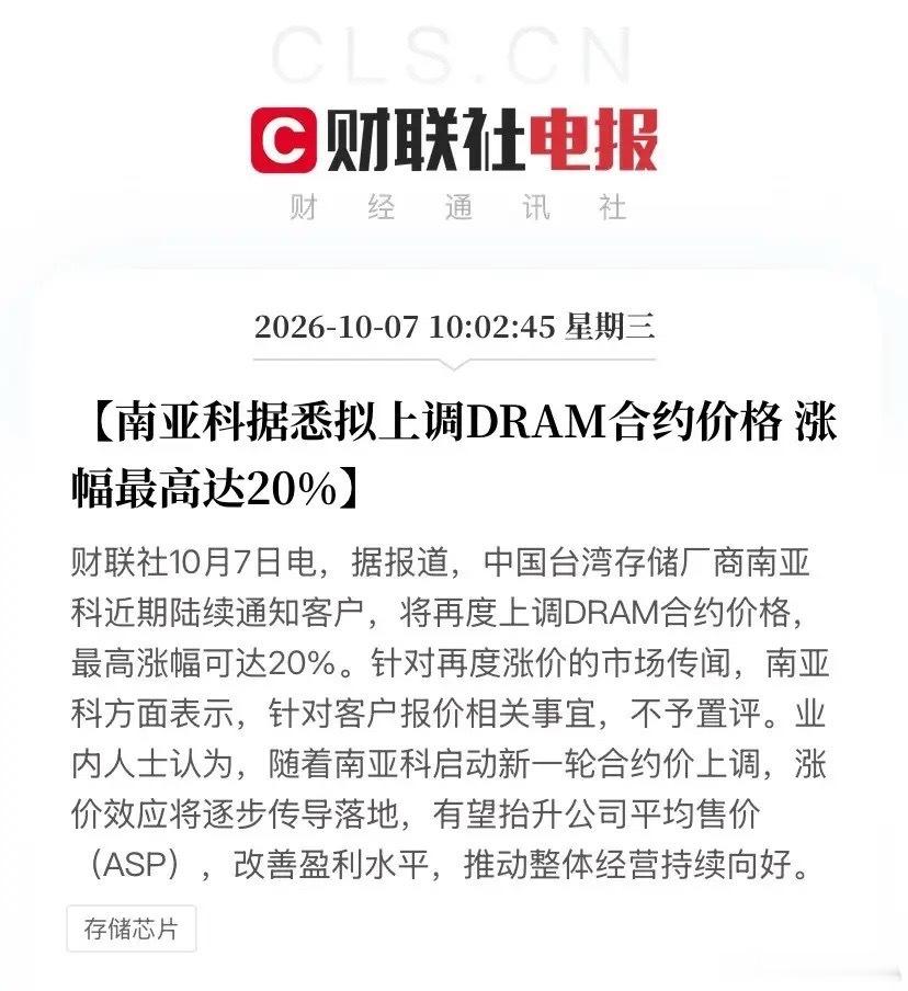 存储芯片+半导体基板节后第一天要被两颗炸弹点着了，明天开盘这资金要是还敢砸，那真就是把黄金当废铁捡。

早上10点02分，台媒经济日报扔出一条：南亚科已经在陆续通知客户，DRAM合约价再度上调，最高涨幅20%。公司嘴硬说"不予置评"，但业内都懂，不予置评就是默认。几乎同一时间翻出来的另一条大新闻 ​