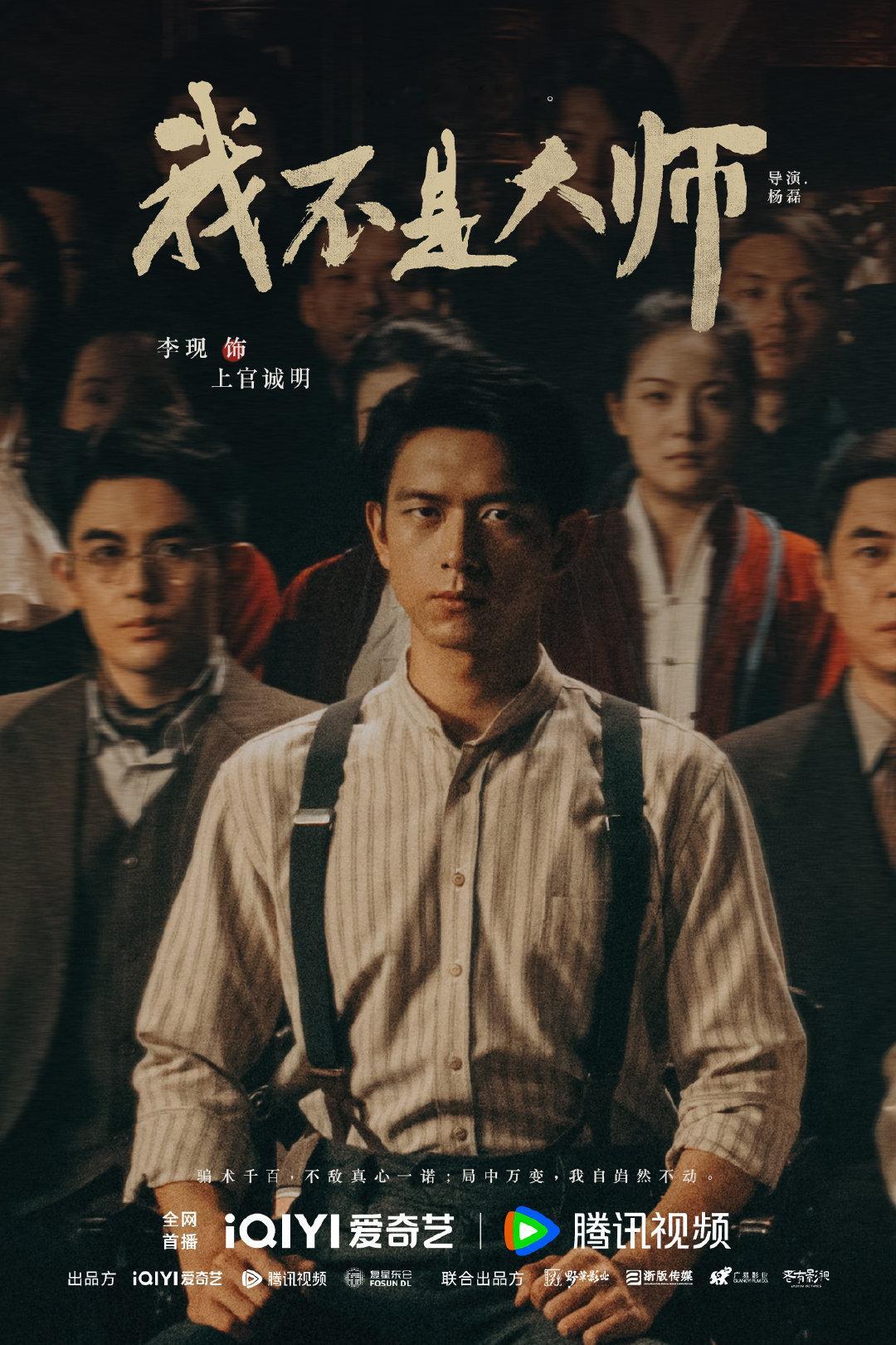 每一个天现宝宝的意见都很重要，快去给上官诚明添砖加瓦
#我不是大师# |#李现上官诚明# ​