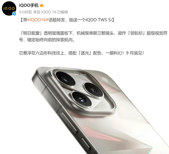 iQOO 16外观正式亮相 9月底发布！