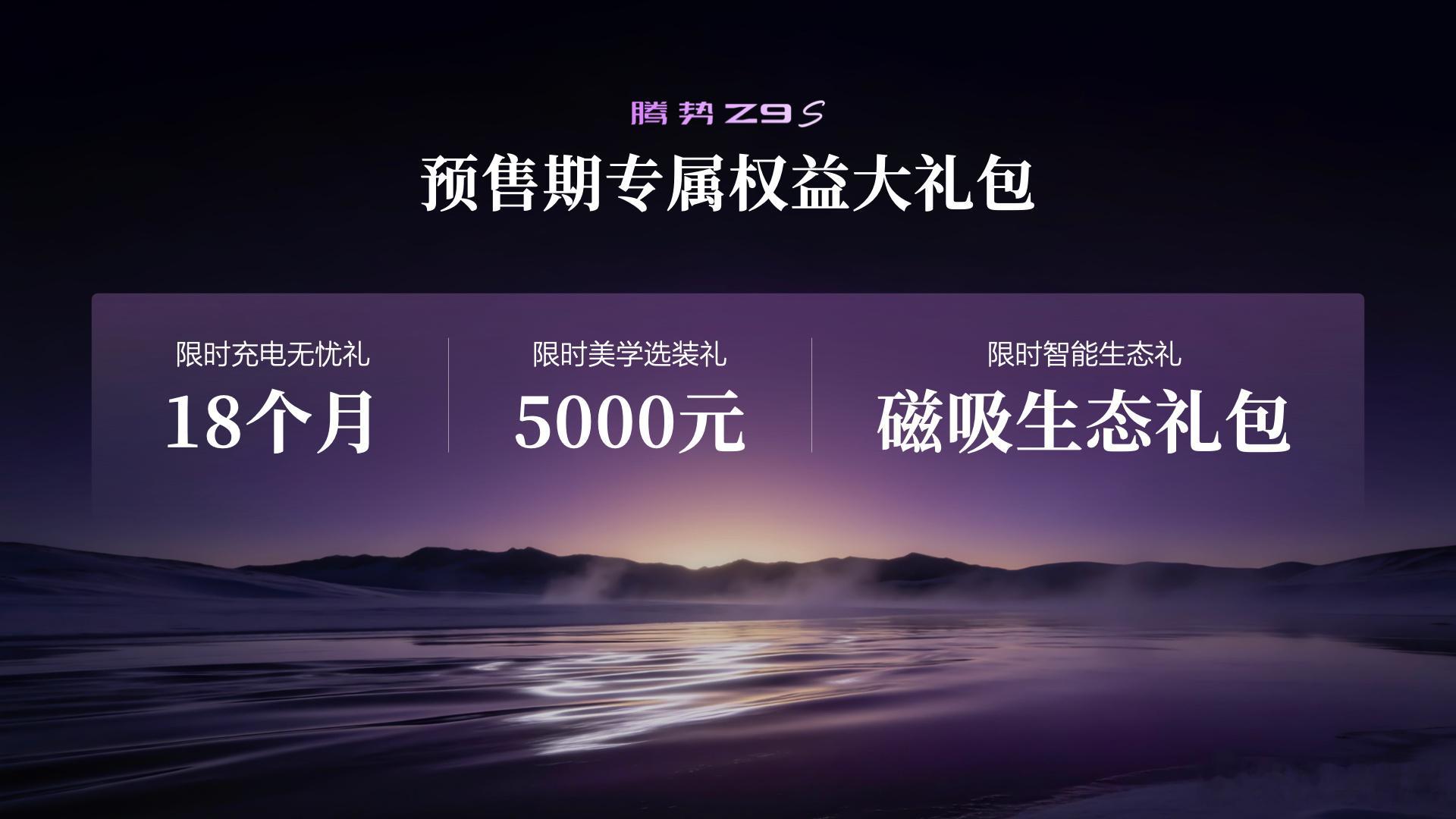 纯电轿跑实力新标杆登场！  超长续航灵动轿跑腾势Z9S携超跑同源技术开...