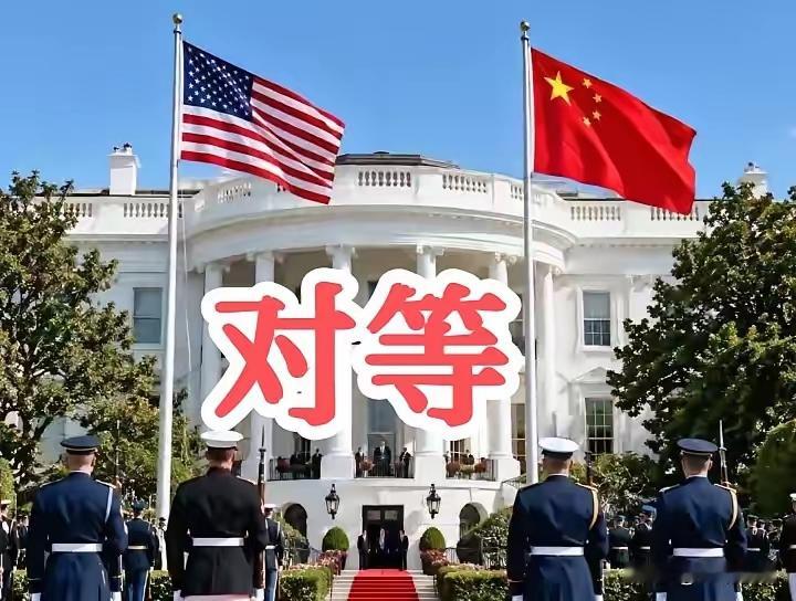 中美达成300亿美元对等降税安排，这消息一出，不少人第一反应是“合则两利、斗者双弊”。道理浅显易懂，街谈巷议都能说上几句。降税这步棋，自然归入“两利”那一手。可“对等”二字，细细琢磨，恐怕不止于税目表上的你来我往。国与国打交道，实力是底牌。我们今天能坐在桌前谈“对等”，手里没点真东西，行吗？

30