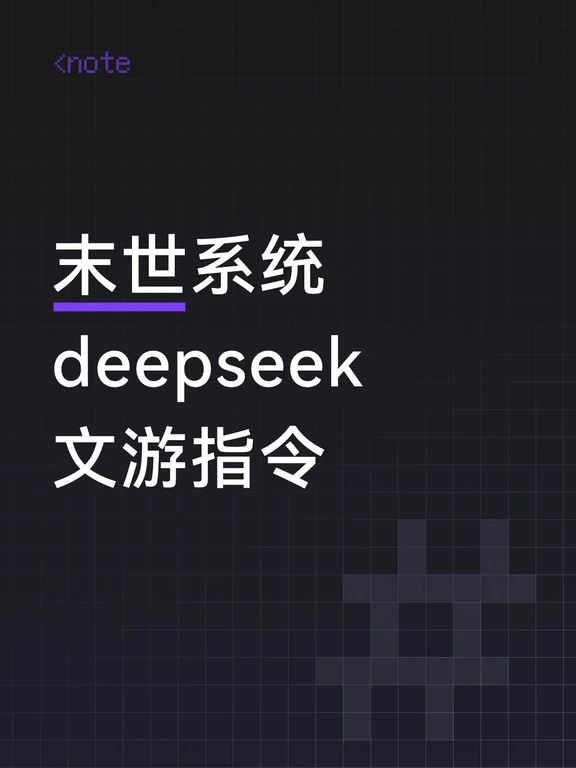 末世系统傍身deepseek文游指令