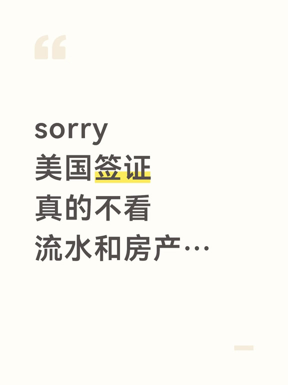 sorry，美国签证真的不看流水和房产…