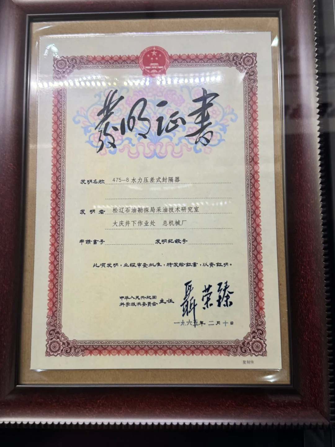 聂荣臻元帅还管过颁布发明证书