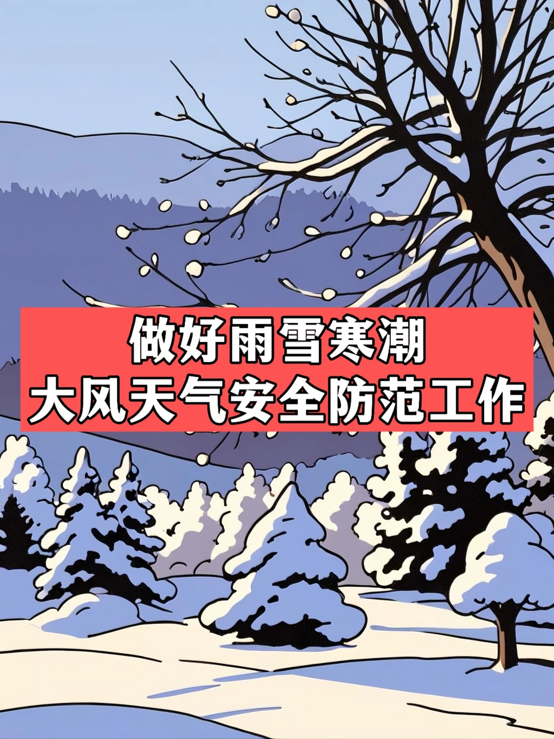 体制内：做好雨雪寒潮大风天气安全防范工作