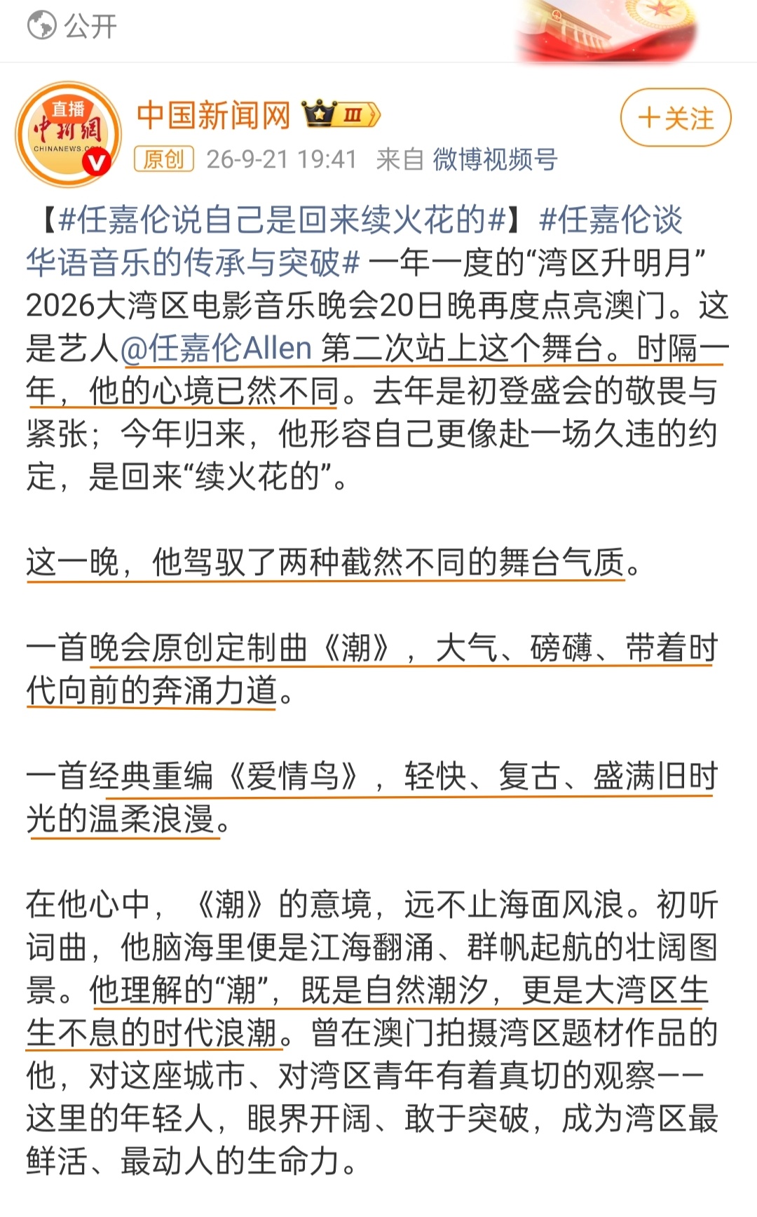 【无论哪种身份任嘉伦一直在用真诚传递力量】
#任嘉伦谈华语音乐的传承与突破#
这是中国新闻网任嘉伦湾区升明月专访
国超，每次谈及到底东西都不是只停留在表面
而是可以直达更深层次的东西

同一场湾区升明月晚会他驾驭了两种截然不同风格的歌曲
一首领唱湾区原创定制主题曲《潮》
一首再次以全新形式 ​