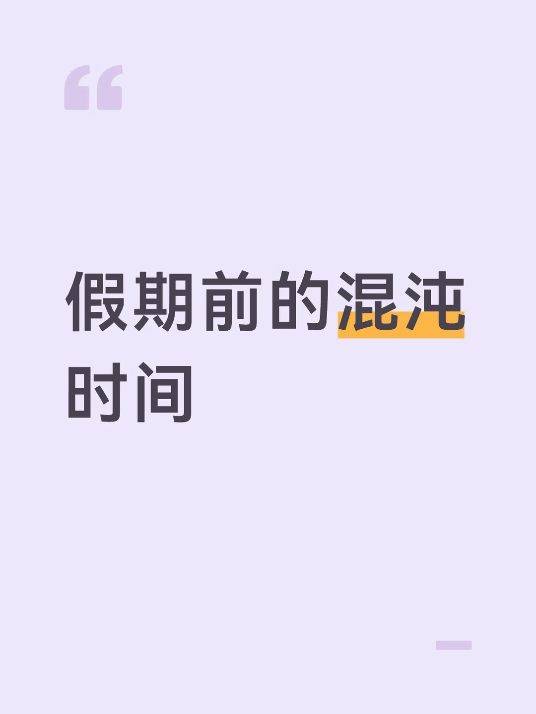假期前的混沌时间