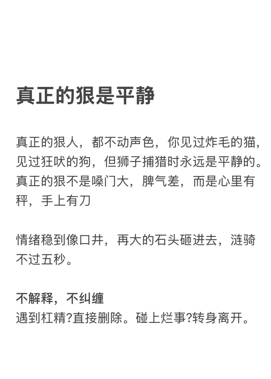 真正的狠是平静