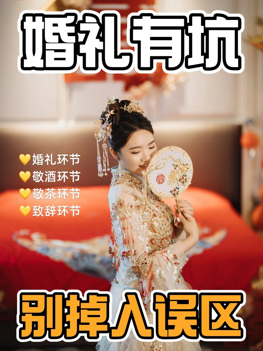 婚礼礼仪冷知识🔥90%的新人都忽略的小细节！