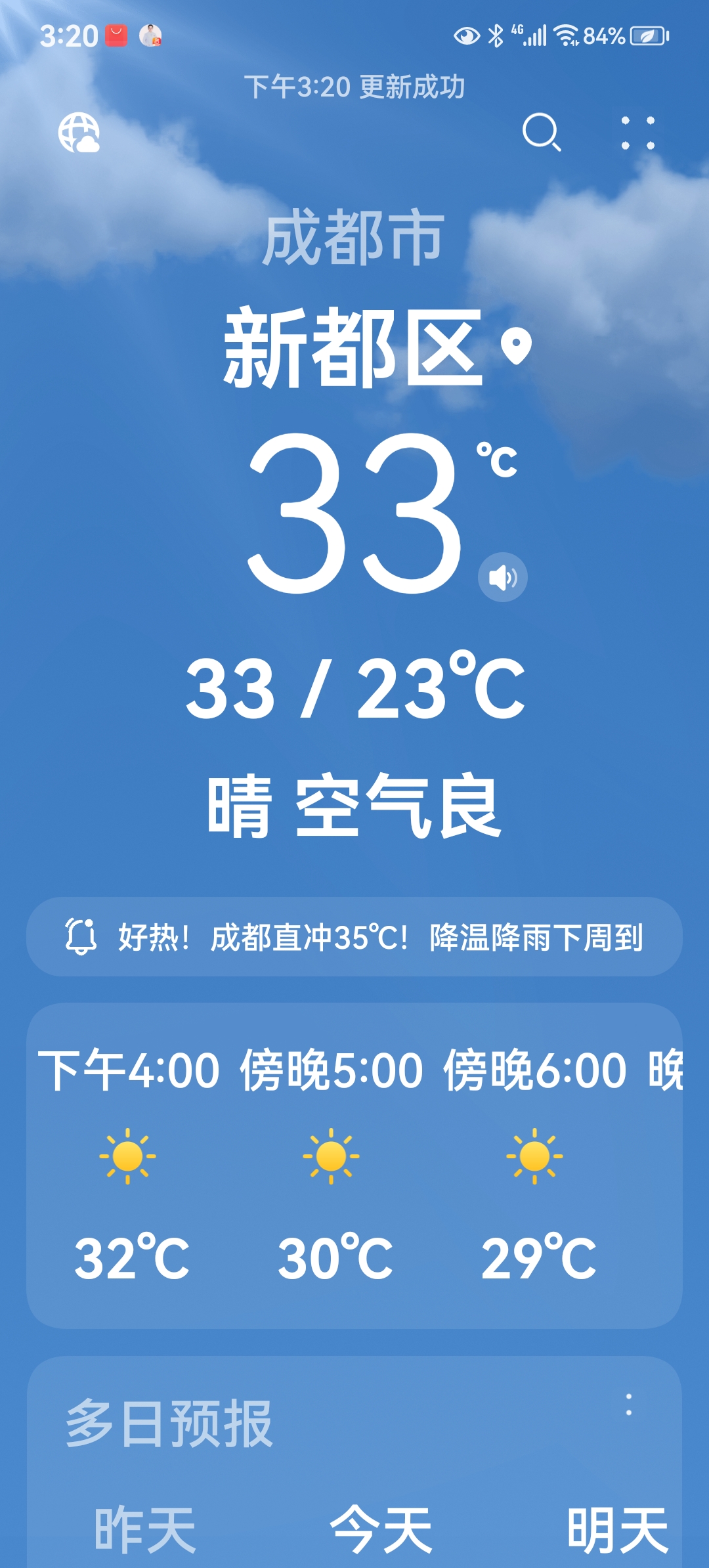 今天成都的天气预报，最高温度33度。

这的高温天气还是秋天吗？看天气预报直冲35度，秋老虎和成都过不去，后天白露了季节了，秋老虎还在发威。

秋天的成都早晚确实感到了一丝凉意，但是中午高温难受，火辣辣的太阳，很哂人，不开风扇，空调受不了，吃顿午饭汗流浃背，一动就出汗，秋天也热得够呛。

成都受到厄