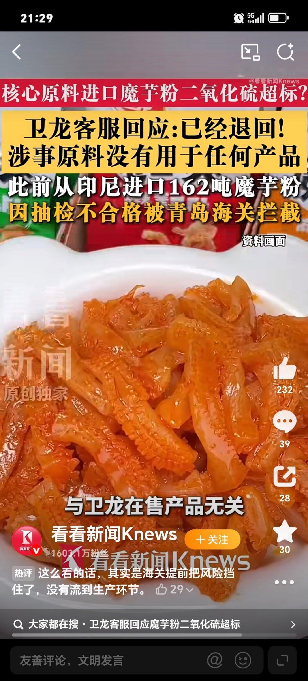 #卫龙162吨问题魔芋粉已退回#
问题原料在口岸被拦下，
不等于供应链就没有漏洞。

食品企业是食品安全第一责任人，
不能把海关拦截当作免责理由。
这次是海关抽检拦截了，那下一次呢？

从源头严格筛查原料，
才能真正守护消费者舌尖安全。 ​