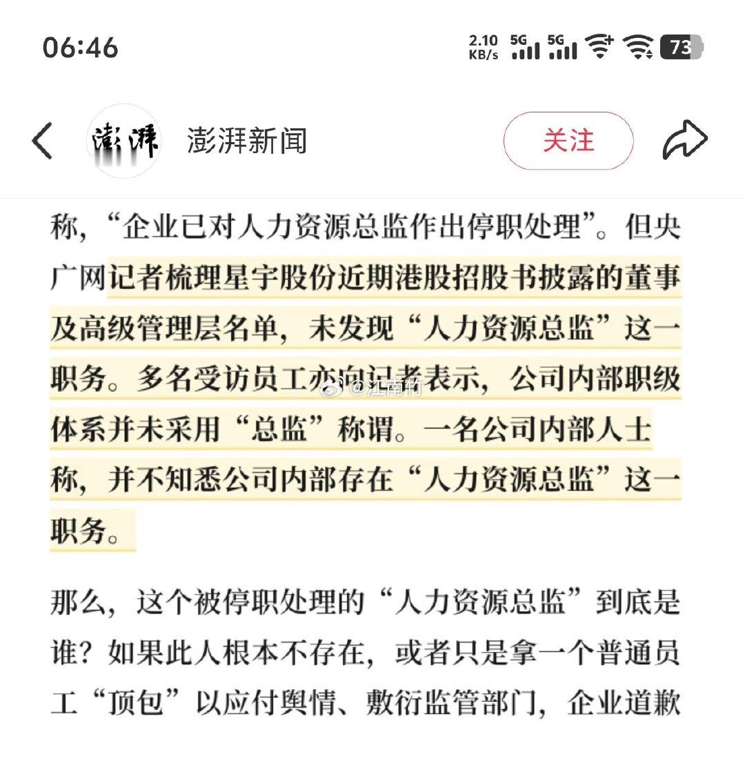 #星宇股份股价6连跌#还停职了一个根本没有的人力资源总监职务，这个公司就推个临时工替罪羊都这么糊弄，一点都没有诚意的样子！股价继续跌吧！ ​