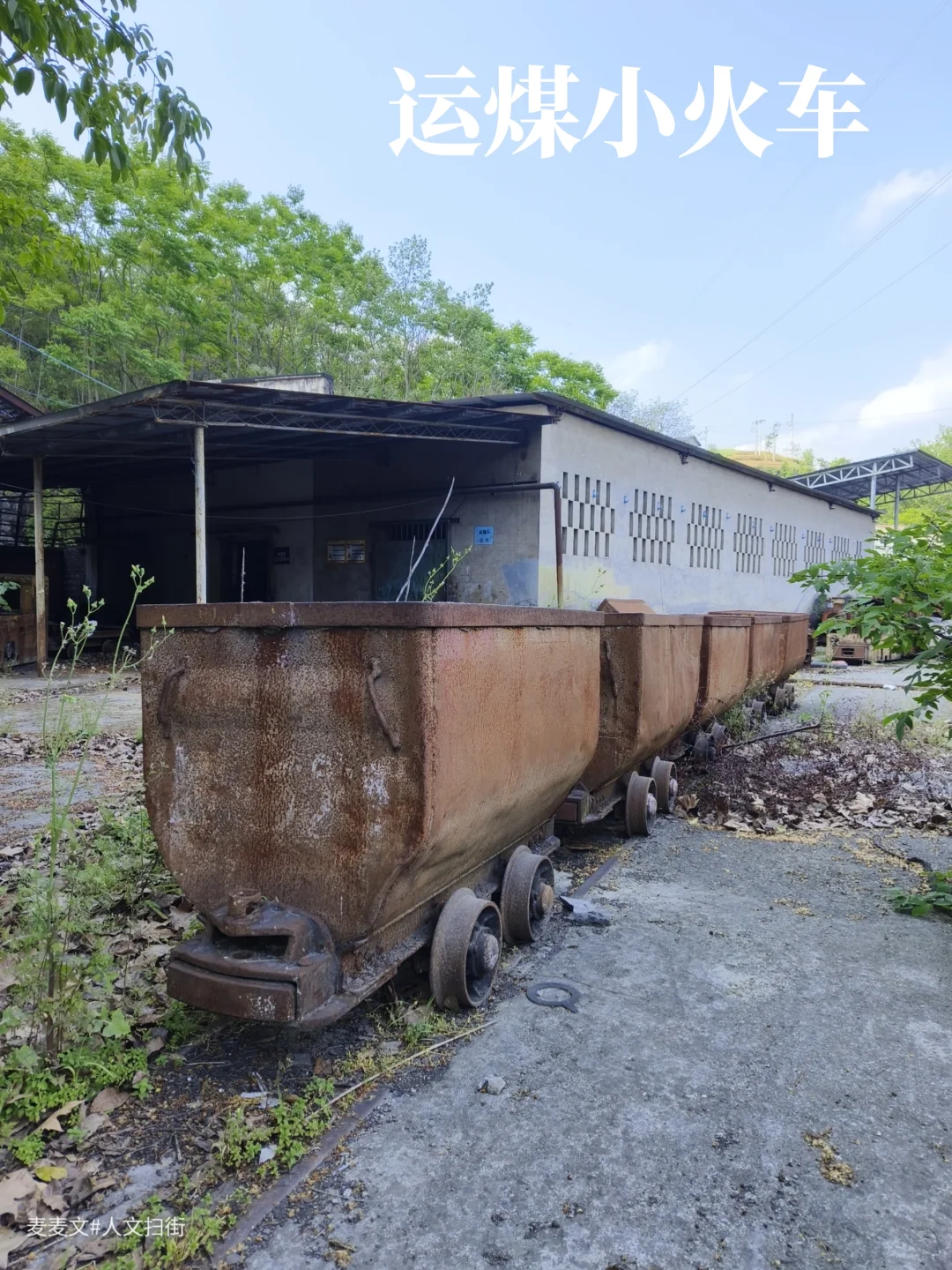 【綦江】运煤小火车的锈色独白