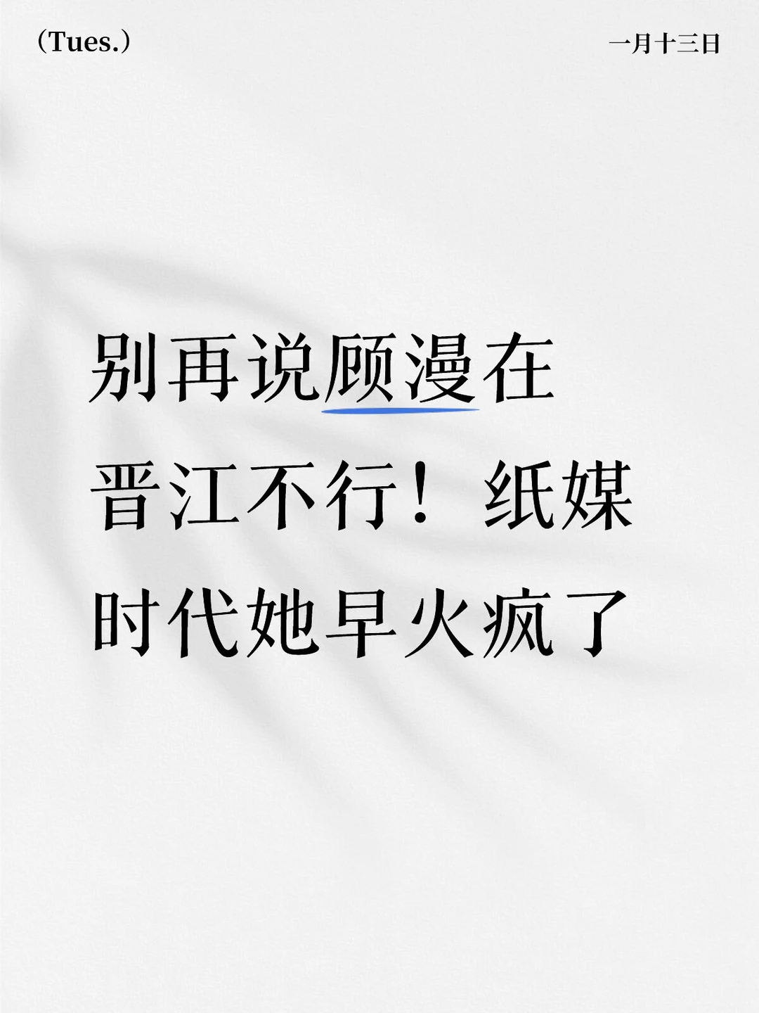 别再说顾漫在晋江不行！纸媒时代她早火疯了