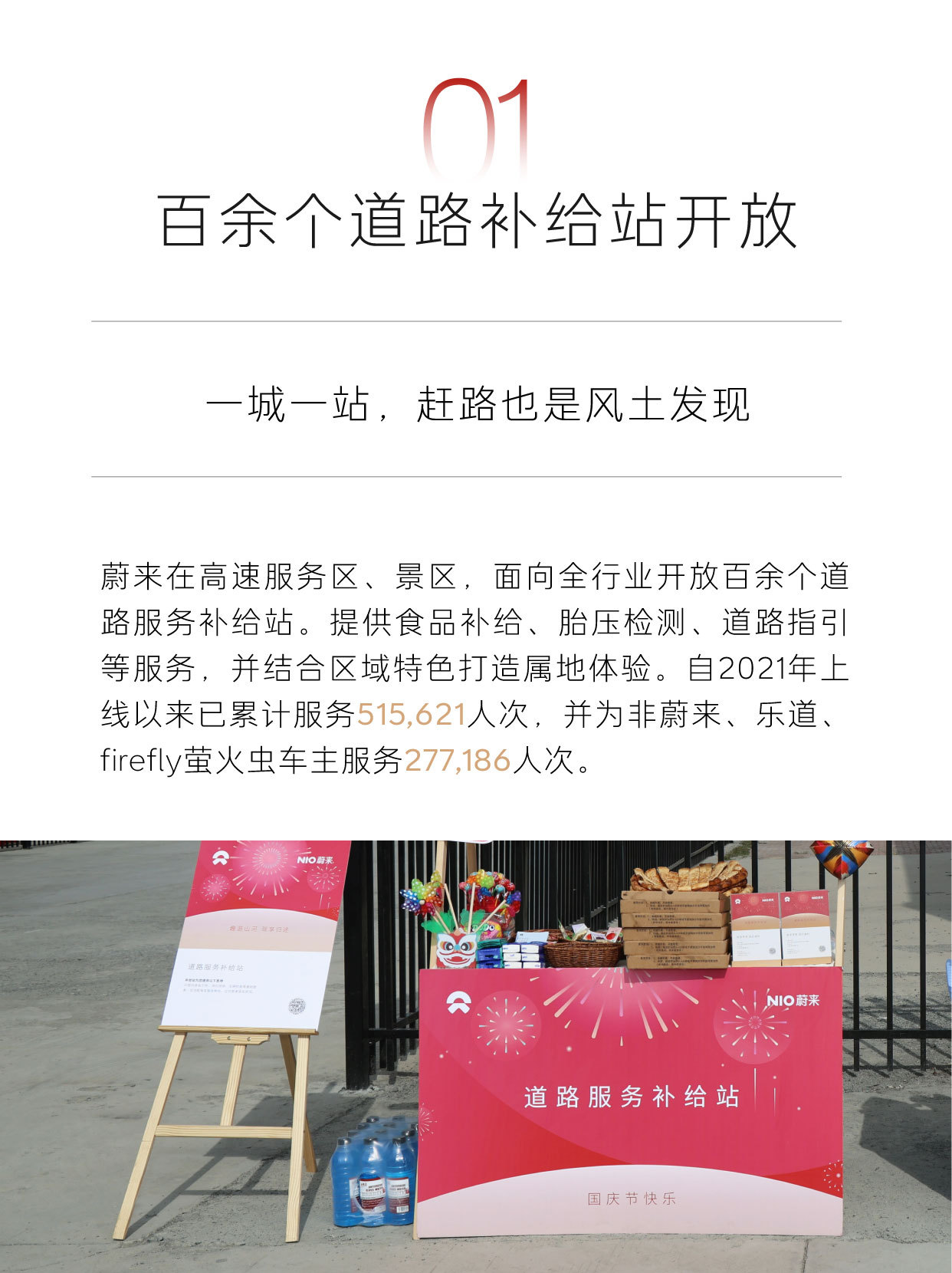 蔚来公司双节出行守护开启！百余座补给站沿途值守，超360家服务中心不打烊，守护乐道用户每一程。
今年还有党建补给站上线，代步车、拖车、移动服务车保障加码，官方租车支持按日、按周、按月灵活订阅等各类出行服务。乐道共享蔚来服务体系，为用户带来全场景出行保障。
祝大家假期愉快，每一程，皆乐 ​