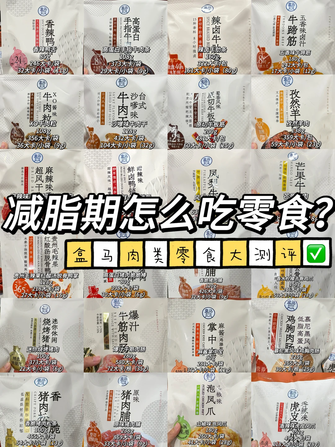 减脂期怎么吃零食？盒马肉类零食热量大测评✅