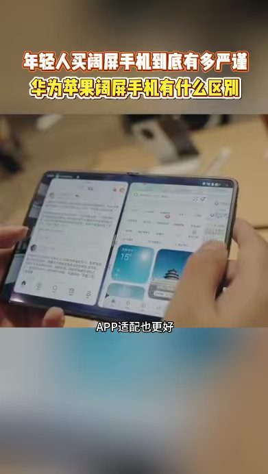 #iPhoneDuo和华为阔屏机实测对比#首发热度只是昙花一现，生态适配才是阔屏长久的底气。鸿蒙大屏交互体系全面成熟，多窗口玩法自由。iPhone Duo初代阔屏受限于应用适配，大屏体验还未完全成型。生产力用户，优先选生态完善的机型。#华为苹果新机怎么选# ​