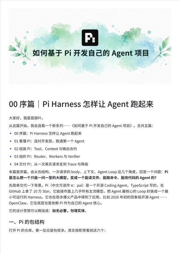 如何基于Pi开发自己的Agent项目00篇