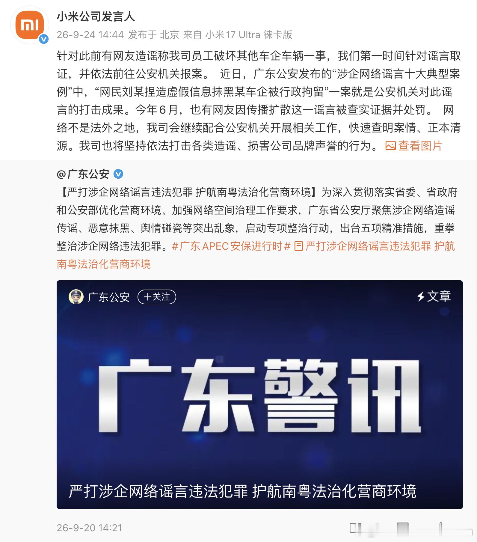#造谣小米员工破坏车辆者被行拘# 支持依法打击涉企谣言，净化网络环境！近日广东公安发布“涉企网络谣言十大典型案例”，其中将“网民刘某捏造虚假信息抹黑某车企被行政拘留”案作为了典型案例之一。
该信息引发网民关注，造成不良社会影响。公安机关第一时间开展核实调查，迅速锁定并抓获造谣者刘某。 ​