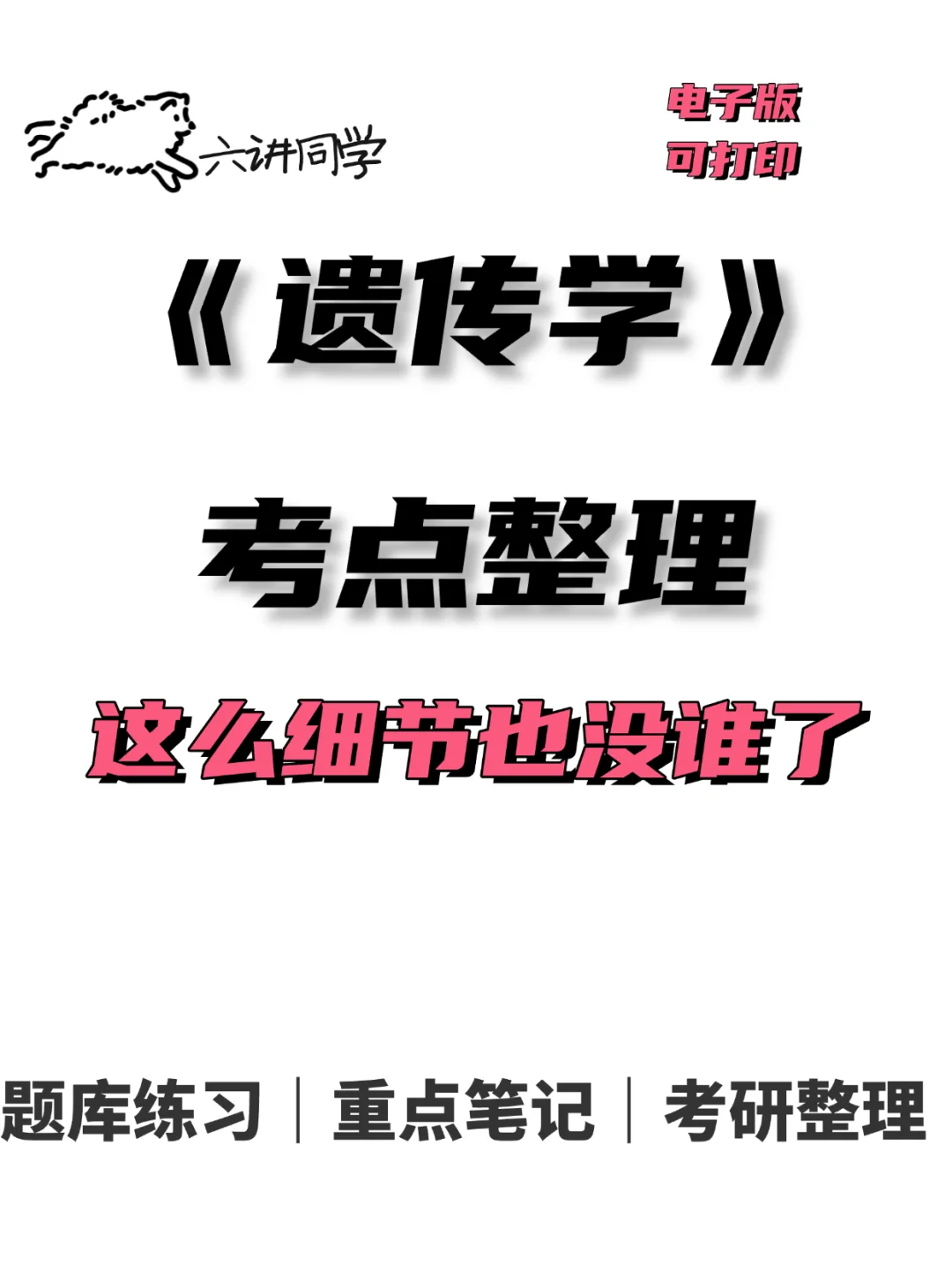 遗传学第四版朱军复习整理🔥