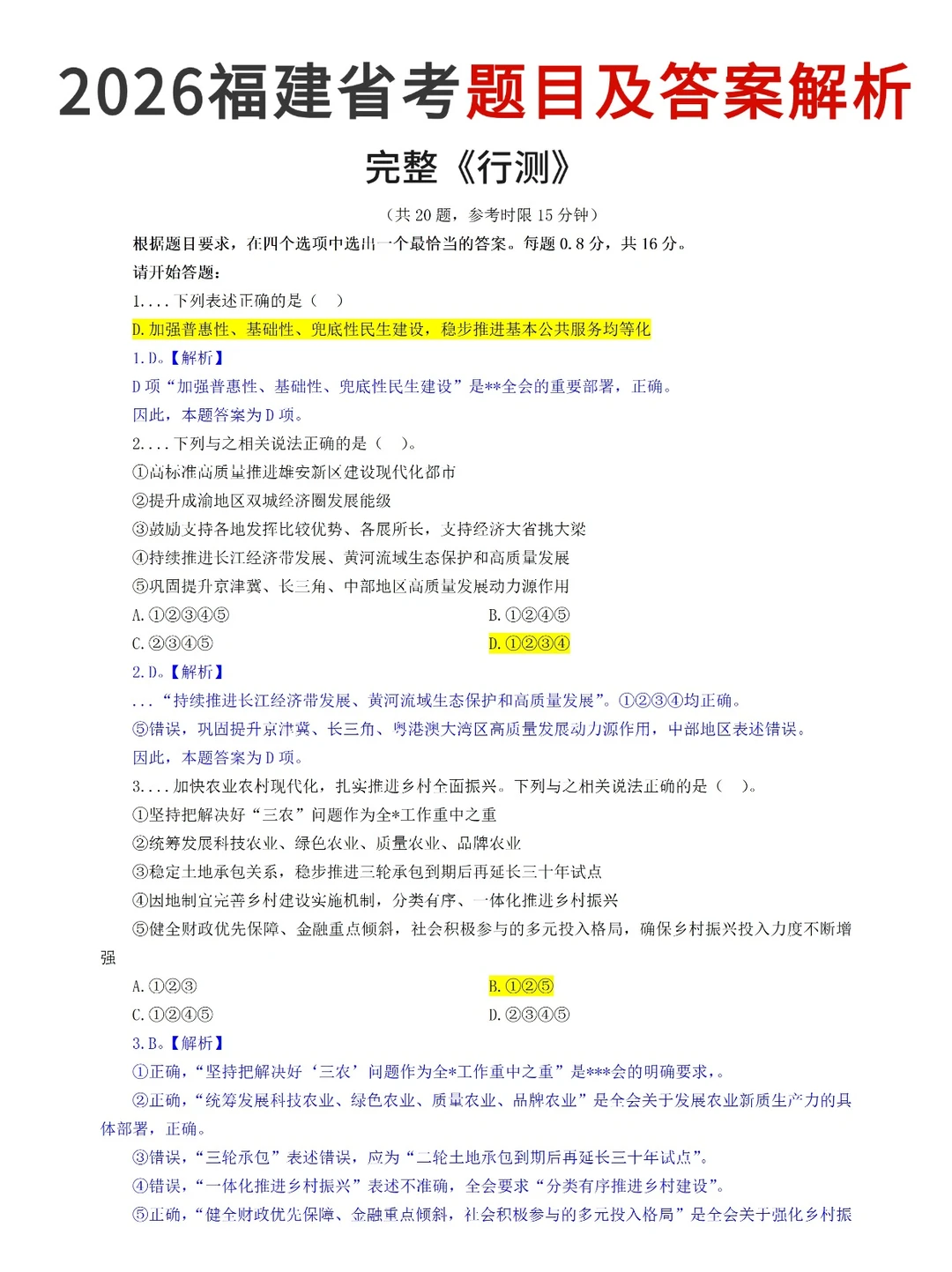 2026福建省考行测完整答案及解析！